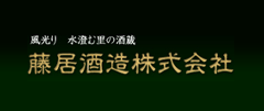 藤居酒造株式会社