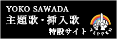 主題歌挿入歌特設サイト