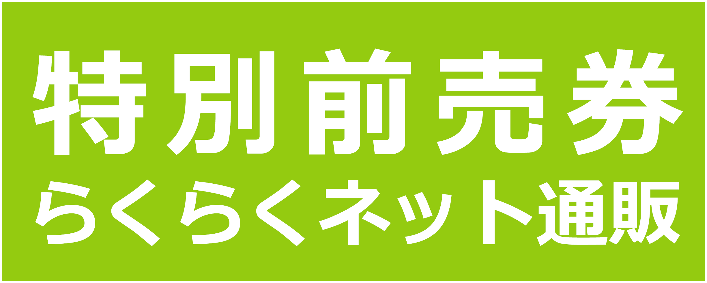 前売り券ネット通販