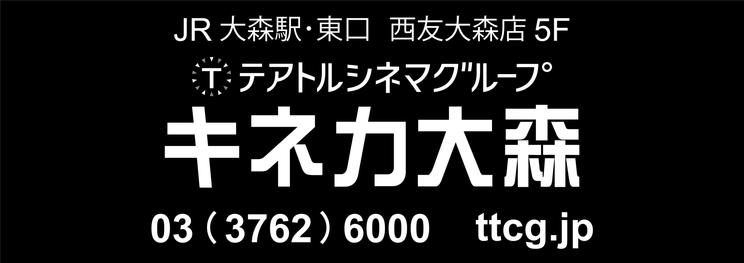 キネカ大森