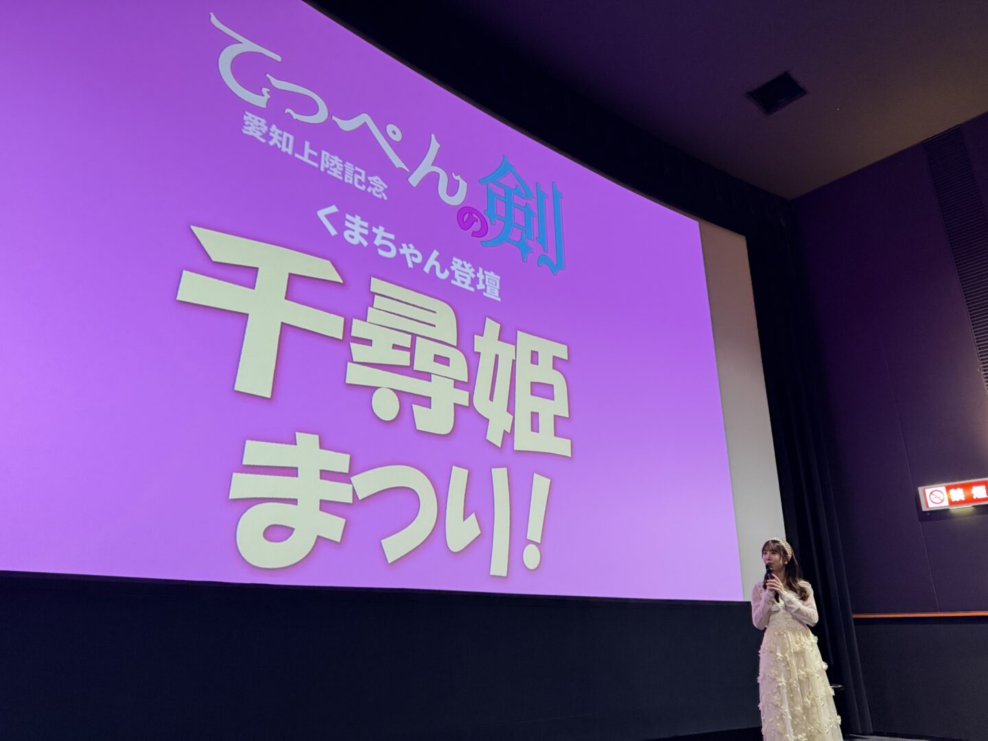 「千尋姫まつり!」PHOTO#02 (26/05/16/ イオンシネマワンダー ) 熊崎晴香 SKE48 as 千尋姫