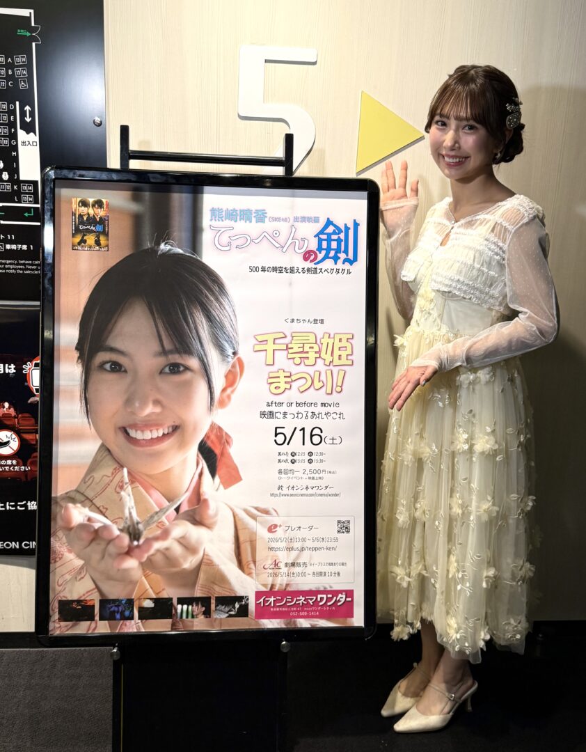 「千尋姫まつり!」PHOTO#04 (26/05/16/ イオンシネマワンダー ) 熊崎晴香 SKE48 as 千尋姫
