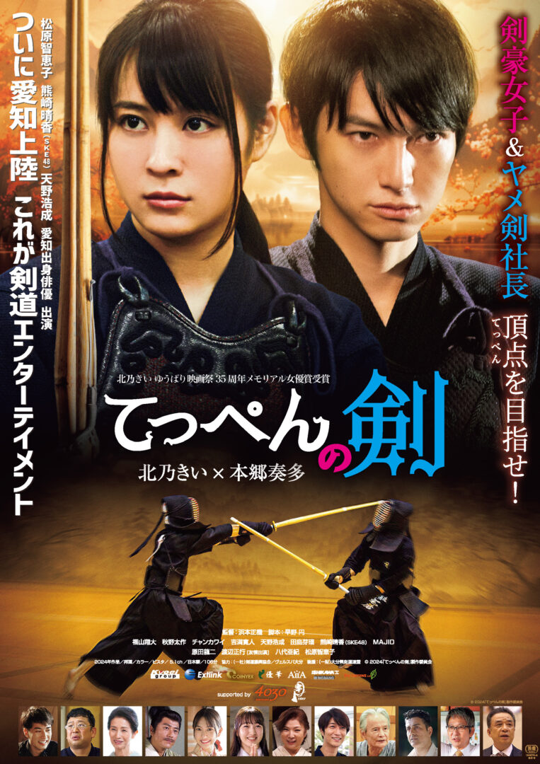 「てっぺんの剣」名古屋
イオンシネマワンダー 5/15からロードショー
