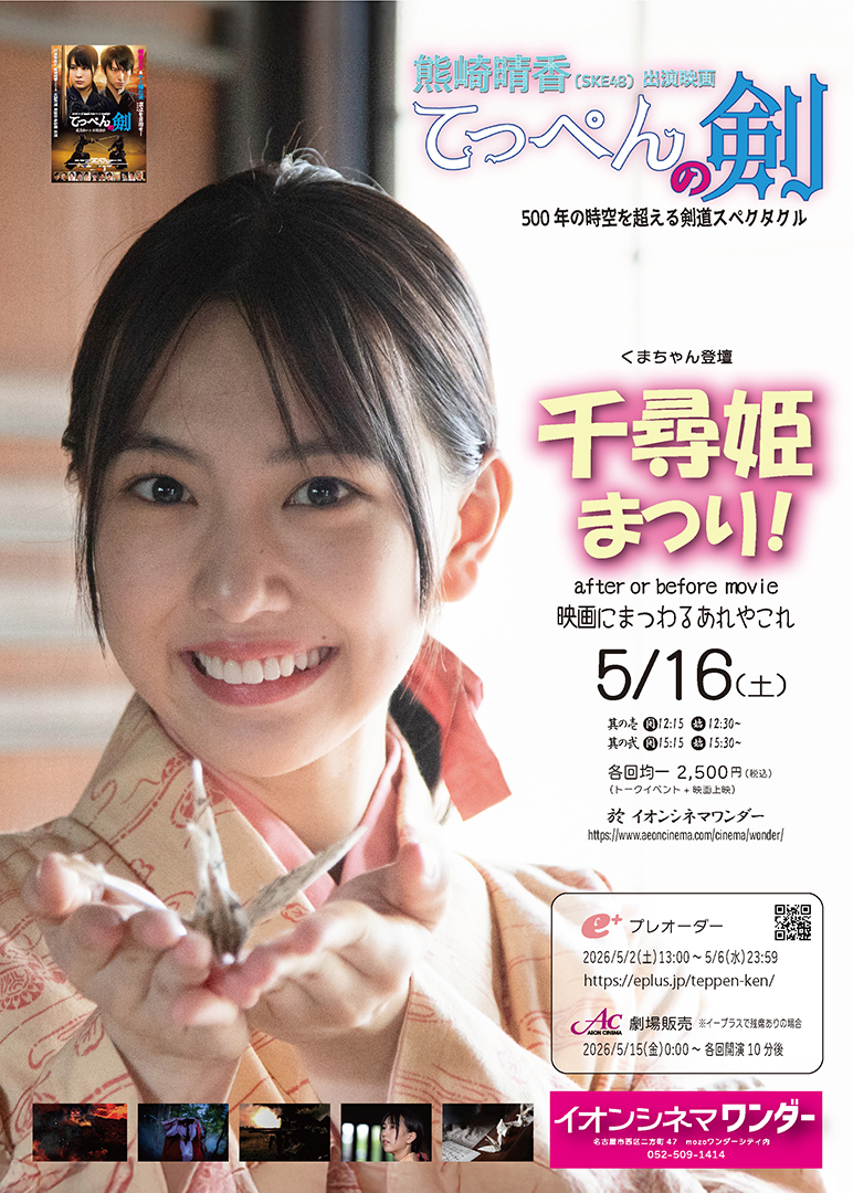 熊崎晴香登壇 千尋姫まつり！